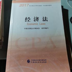 注册会计师2017教材 2017年注册会计师全国统一考试辅导教材(新大纲）:经济法