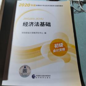 初级会计职称考试教材2020 2020年初级会计专业技术资格考试 经济法基础