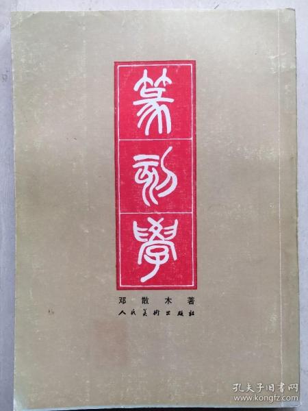 篆刻学