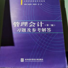 管理会计（第三版）习题及参考解答