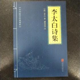 中华国学经典精粹·名家诗词经典必读本:李太白诗集