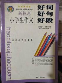 《新概念 小学生作文好词 好局 好段》