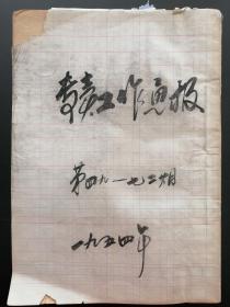 专卖工作通报【1954年49-73期 缺第51、52、53、59期   共十九期合订】多酒文献资料为主，老酒文化资料 看图