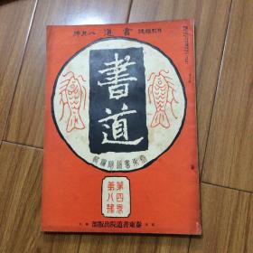 日本出版书法杂志：书道（魏碑专辑）北魏王元详造像铭、北魏杨大眼造像铭、北魏魏零藏薛法绍造像铭、北魏孙秋生等造像铭、北魏始平公造像铭、北魏牛矍造像铭、北魏大涅槃经（龙门造像书法源流、龙门二十品大观、龙门造像铭鉴赏、砚林印款）