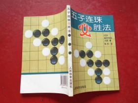 五子连珠必胜法