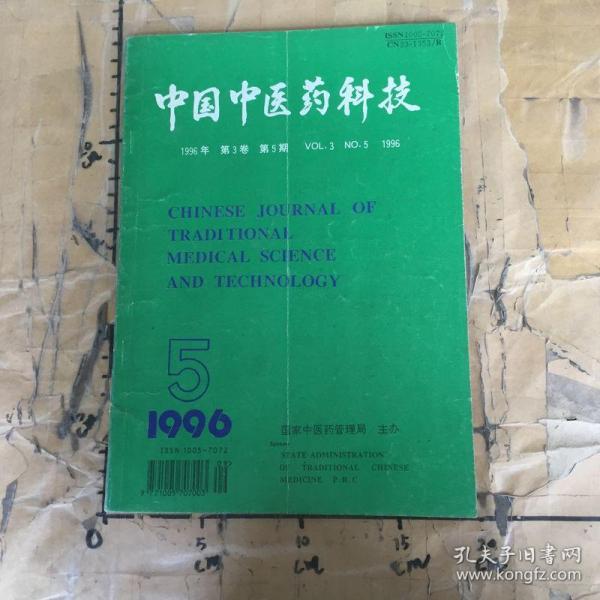 中国中医药科技.1996年第3卷第5期