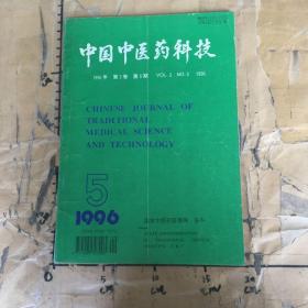 中国中医药科技.1996年第3卷第5期