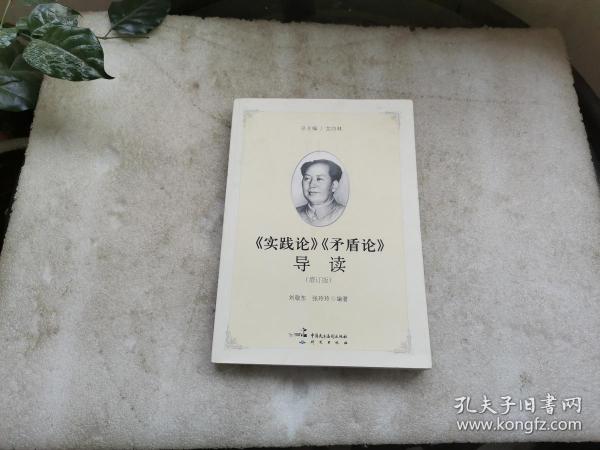 《实践论》《矛盾论》导读（增订版）