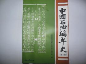 中国石油编年史（第2版）