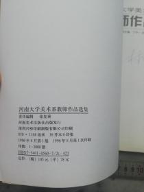 【一版一印仅印3000大16开精装本铜版纸彩印】河南大学美术系教师作品选集