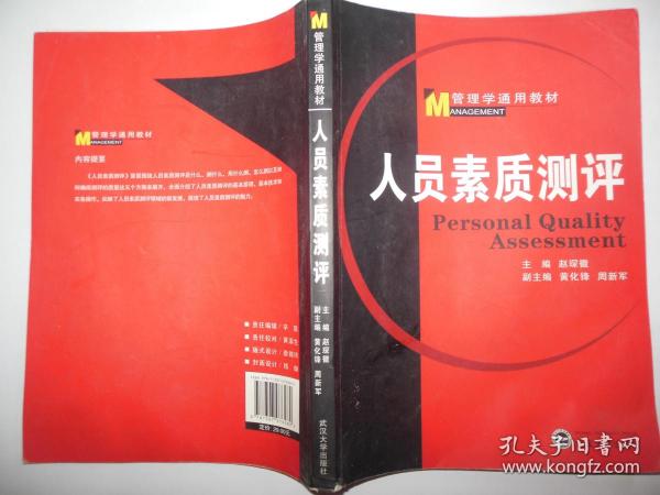 管理学通用教材：人员素质测评