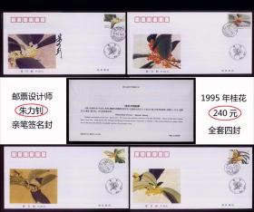 邮票设计师：朱力钊签名封。1995年《桂花》全套四封：