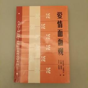 爱情面面观:  内页干净  未翻阅正版     2020.9.16