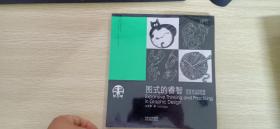 图式的睿智图形设计的拓展思考与课程实践   未开封