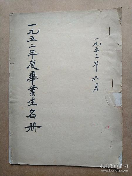 老北京教育史料北京艺文中学1952年毕业生名录相当于同学录