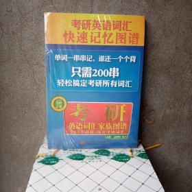 考研英语词汇·快速记忆图谱：考研英语词汇家族图谱（考研必备）9787565604669