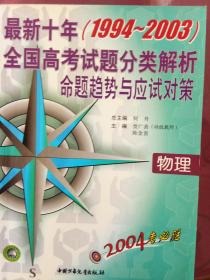 最新十年（1994~2003）全国高考试题分类解析 命题趋势与应试对策--物理