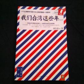 我们台湾这些年：一个台湾青年写给13亿大陆同胞的一封家书