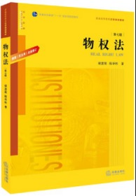 物权法：根据《民法典》全面修订（第七版）/普通高等教育“十一五”国家级规划教材