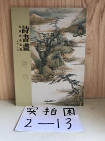诗书画名家作品赏鉴：启功