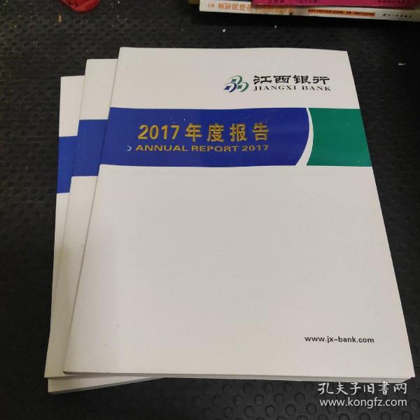 江西银行2017年度报告