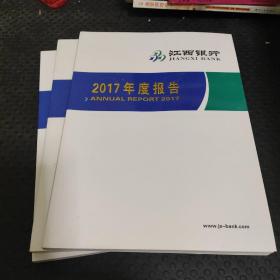 江西银行2017年度报告