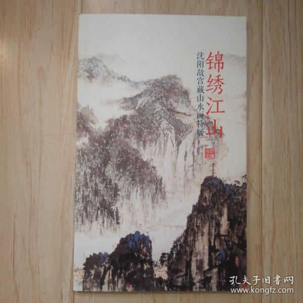 锦绣江山—沈阳故宫藏山水画特展