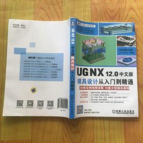 UGNX12.0中文版模具设计从入门到精通