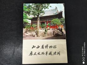 【景点介绍】33   《山西省博物馆历史文物专题陈列》  1981年32开22页   有 陶瓷 铜器 玉石牙角竹木雕刻   漆器  珐琅 琉璃  雕塑  书法绘画   刺绣  碑帖等各种专题