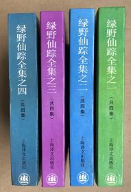 绿野仙踪（套装4册全）（32开，硬精装，1993年一版一印，自然旧非馆藏品好）