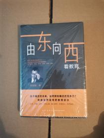 新东方由东向西看教育（未拆封）