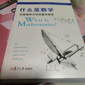 什么是数学：对思想和方法的基本研究（第4版）