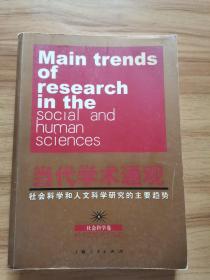当代学术通观社会科学和人文科学研究的主要趋势：社会科学卷
