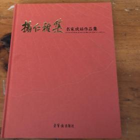 名家成扇作品集：杨仁雅集；张大千齐白石黄溥心畬等名家成扇作品集