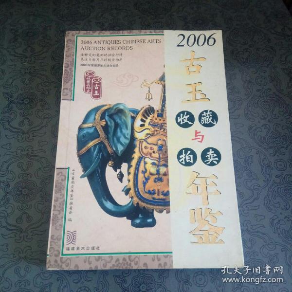 2006古董拍卖年鉴