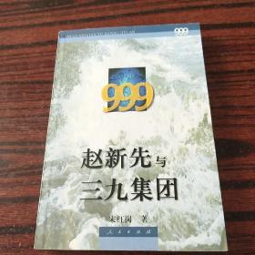 赵新先与三九集团
