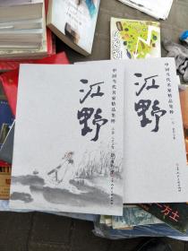 中国当代名家精品集粹—江野一卷和三卷