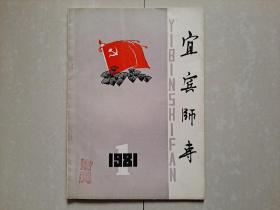 1981年第1期《宜宾师专》创刊号（也是 改刊号，原刊名《浪花》）