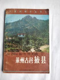 莱州古邑掖县