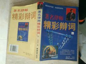 《著名律师精彩辩词（上）》馆藏，作者、出版社、年代、品相、详情见图！东4--5（9）