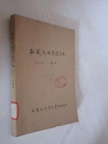 西藏民族学院学报       1980-1989年共16期    5本合订本   详见描述