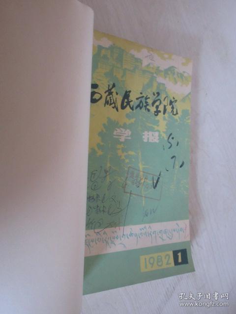 西藏民族学院学报       1980-1989年共16期    5本合订本   详见描述