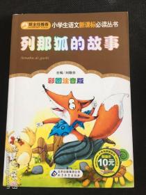 列那狐的故事