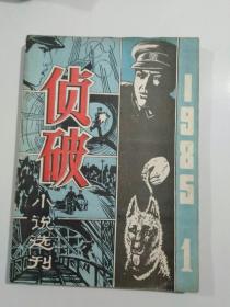 侦破小说选刊1985-1