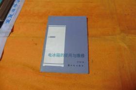 电冰箱的使用与维修 作者:  宋乃尊编 出版社:  新时代出版社 印刷时间:  1983-09