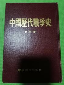 中国历代战争史第四册（品佳正版精装）83一版一印