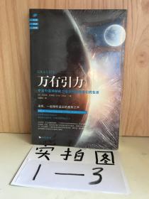万有引力：宇宙中最神秘的力量如何塑造我们的生活