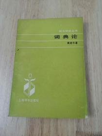 词典论  正版私藏  仅印7000册  25张实物照片