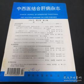 《中西医结合肝病杂志》1996年第6卷第2期 16开