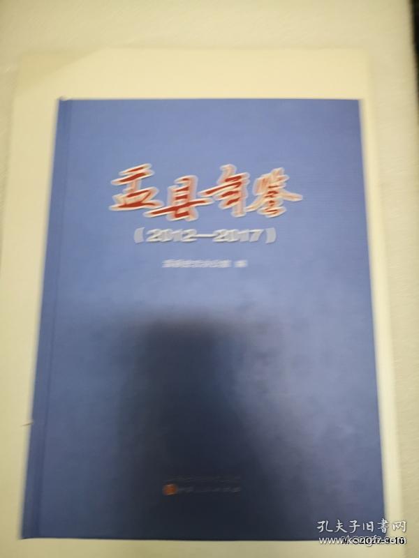 盂县年鉴2012--2017